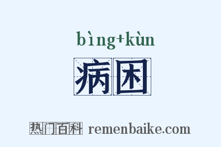 病困是什么意思的图片